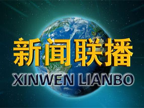 中央新聞