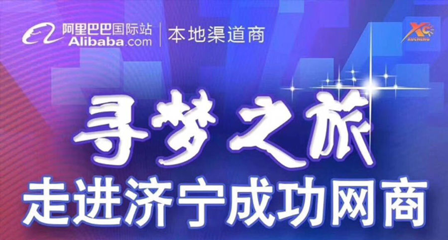 熱烈祝賀阿里巴巴“尋夢(mèng)之旅，走進(jìn)濟寧成功網(wǎng)商”大會(huì )在海拓集團召開(kāi)