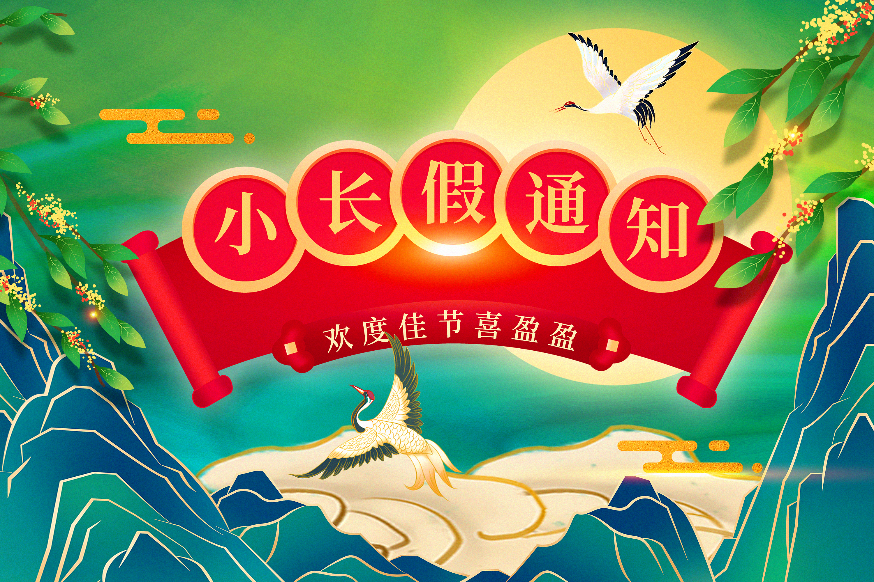關(guān)于2023年中秋節和國慶節放假及節后調整上班時(shí)間的通知