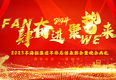 FUN肆奮進(jìn)，聚勢WE來(lái)，2023年海拓集團年終總結表彰會(huì )暨晚會(huì )典禮圓滿(mǎn)落幕