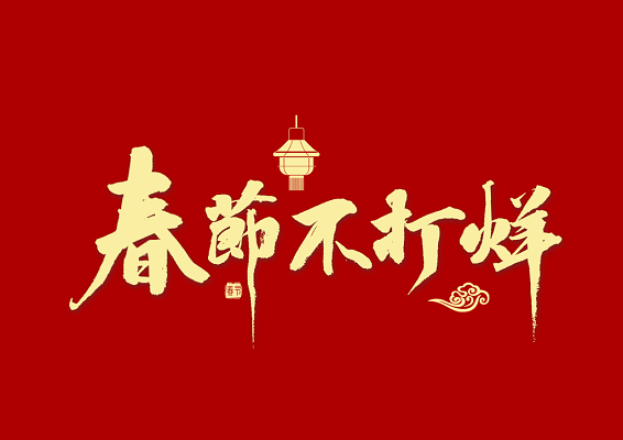春節不打烊，中默申機械迎來(lái)開(kāi)門(mén)紅
